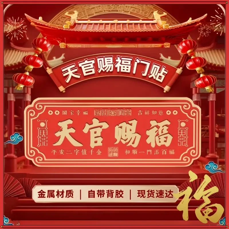 天官赐福门贴横批绒布防水带背胶乔迁入宅入居新家门楣搬家纳福
