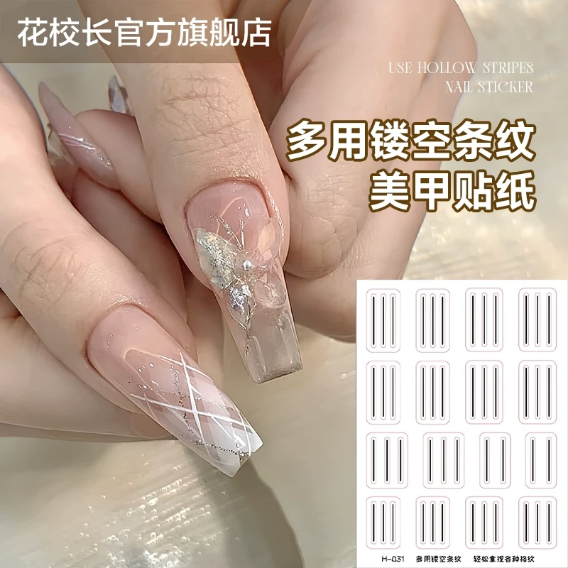 【花校长】美甲新款镂空格纹透明经典弧度多用辅助定位法式贴纸