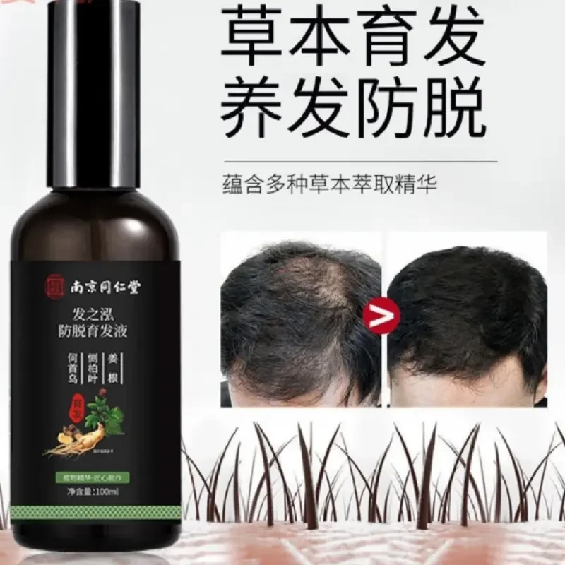 何首乌侧柏叶增发密发南京同仁堂防脱育发液滋养头皮发际线精华液