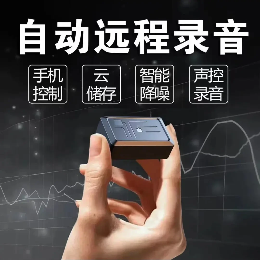 新款车内房间录音神器超长待机定位器连接手机远程听录音高清降噪