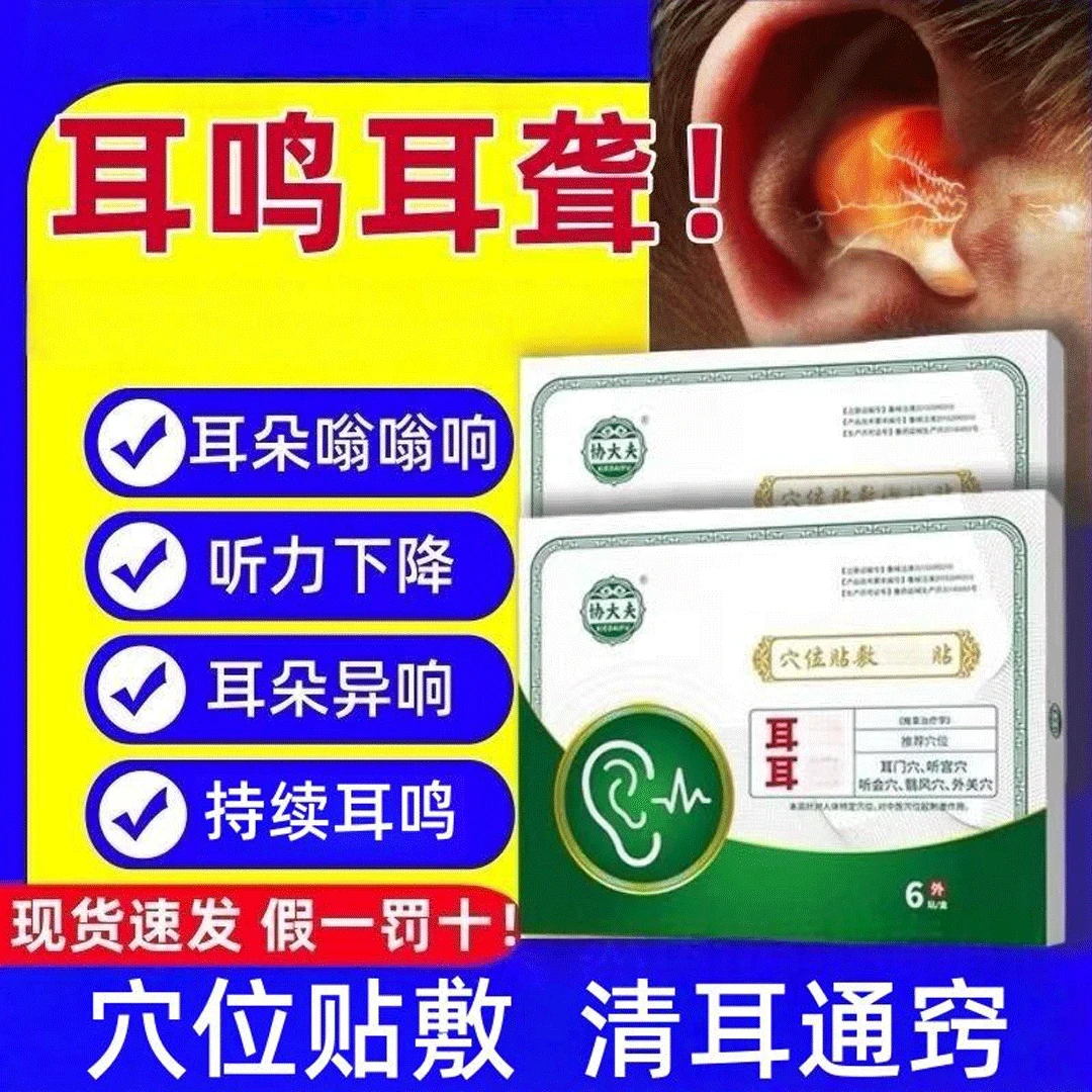 【官方正品】协大夫穴位贴敷疗贴耳背耳聋耳鸣嗡嗡响听力下降专用贴