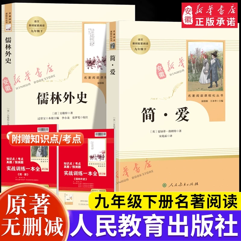 【新华书店旗舰店】九年级上下册阅读名著简爱儒林外史艾青诗选水浒