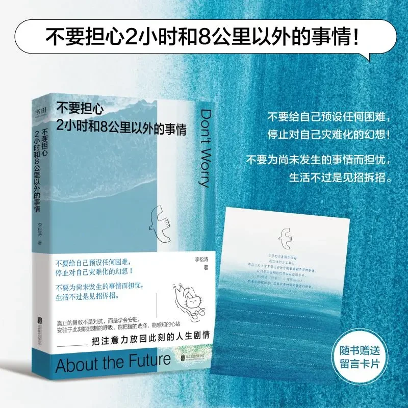 【官方正版】不要担心2小时和8公里以外的事情（心理治愈指南）