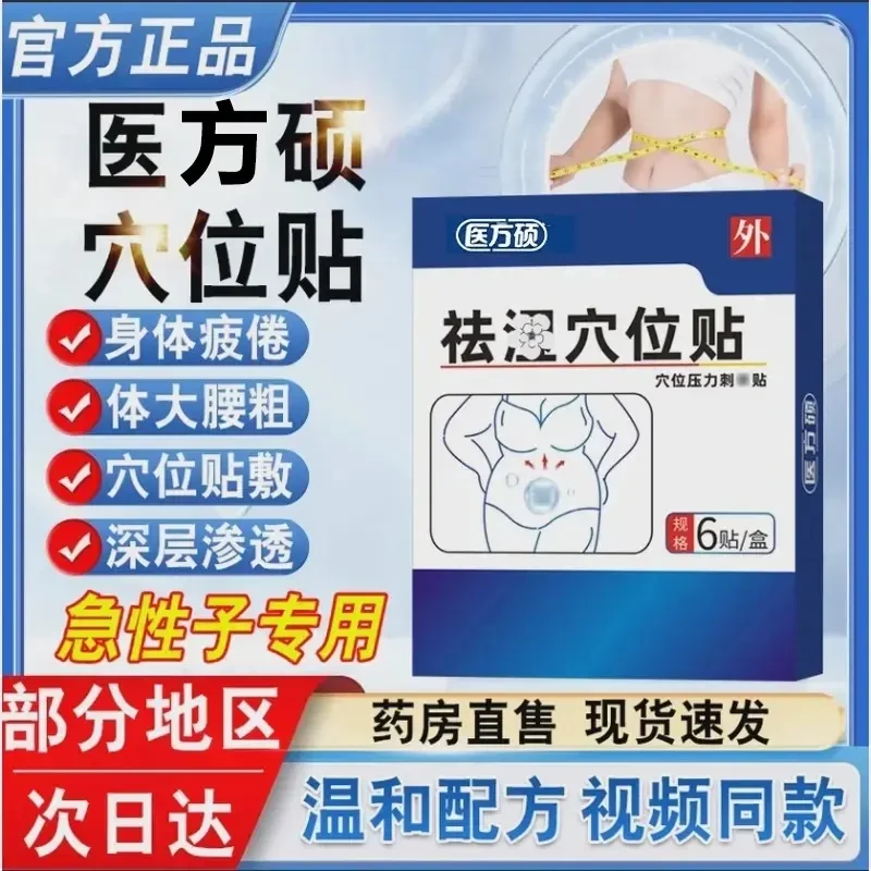 【店售正品】医方硕湿气穴位压力贴草本口气重肚子肥i大热敷贴足贴