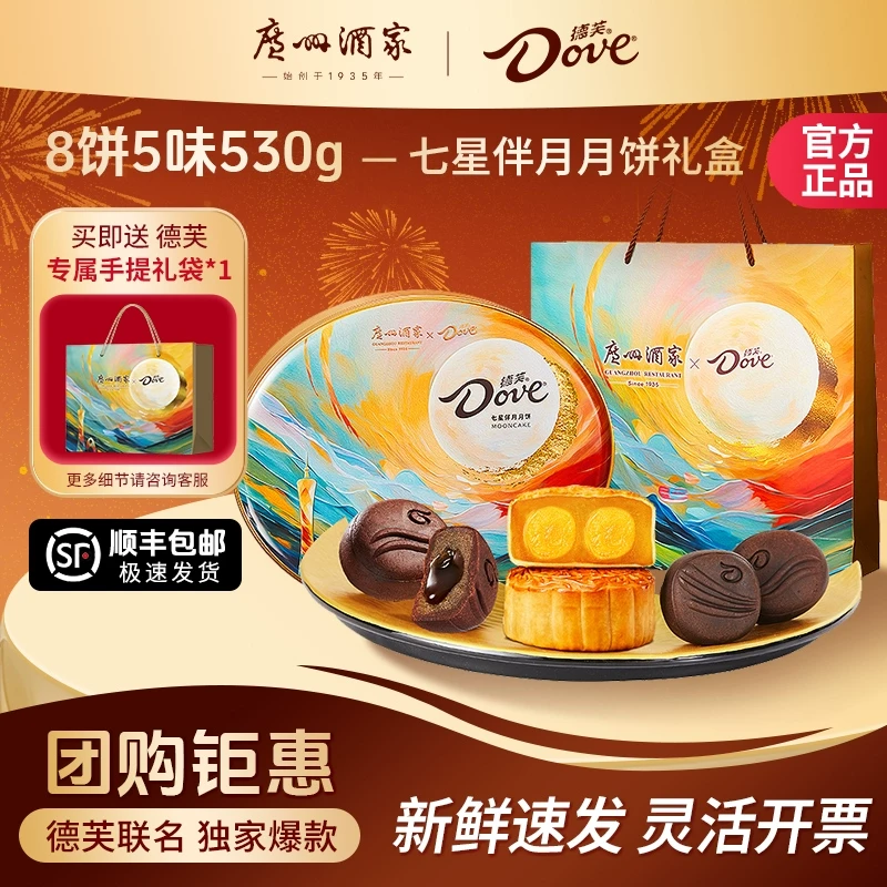 广州酒家月饼德芙七星伴月饼礼盒双黄纯白莲蓉月饼流心巧克力送礼