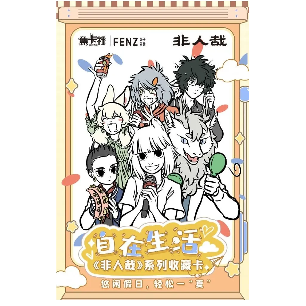 【平拆/叠叠】集卡社（非人哉系列收藏卡-自在生活）正版卡牌盲盒代拆