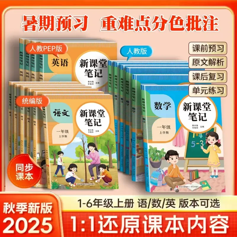 25秋季新版课堂笔记1-6年级上册语文人教部编版数学英语课本教材