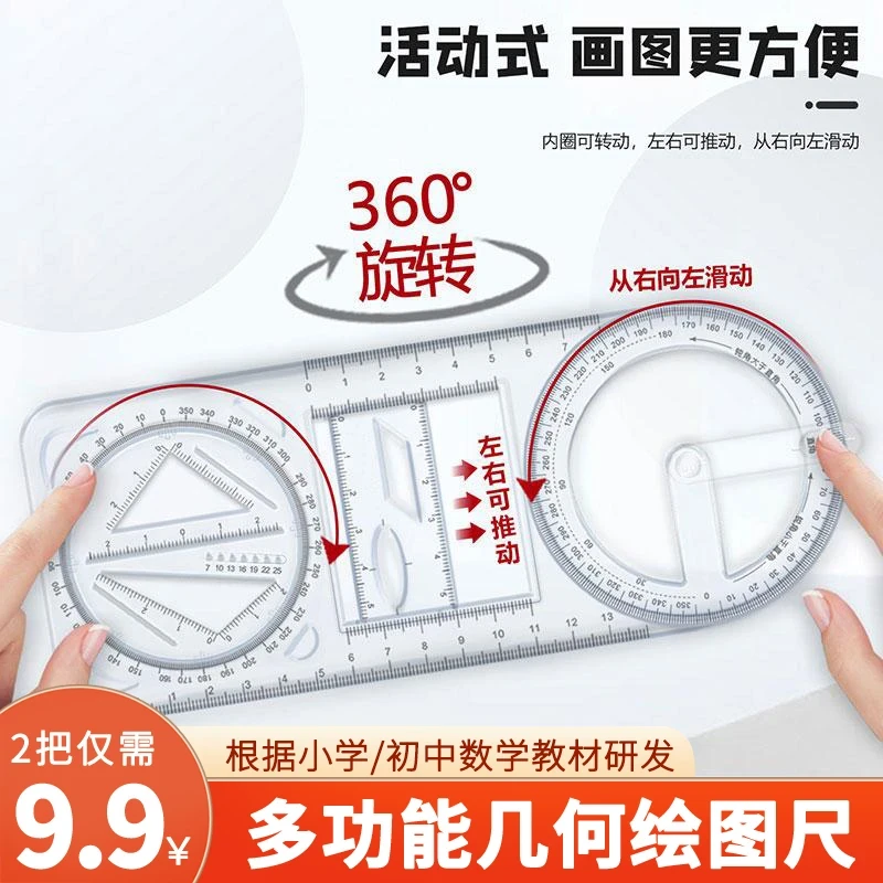 【老师推荐】活动角多功能绘图尺几何函数尺子快速绘图学生文具尺子