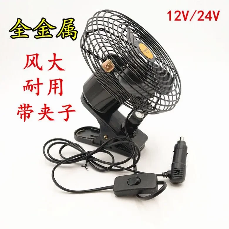 工程金属车载风扇12v24v货车室内风扇静音纯铜耐用质保节能风力