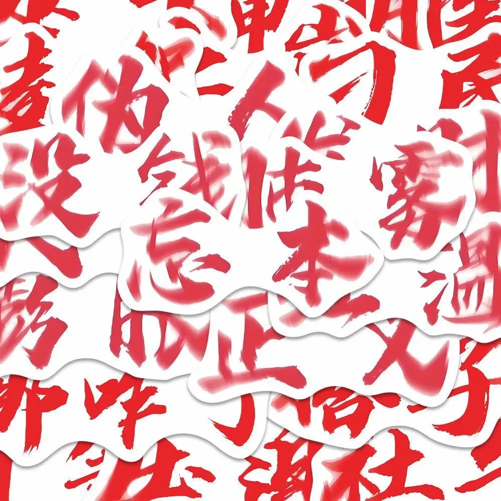 【奈奈】忘本权威文字表情包贴纸个性抽象蚊子diy装饰驾车个人用品