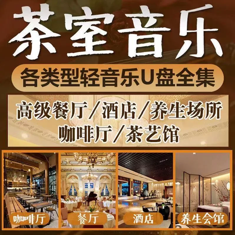 轻音乐车载U盘优美古典名曲休闲咖啡厅茶室背景音乐音响优盘