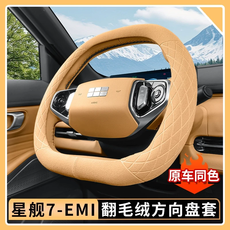 适用于吉利银河星舰7EMi方向盘套翻毛款四季防滑打孔透气内饰用品