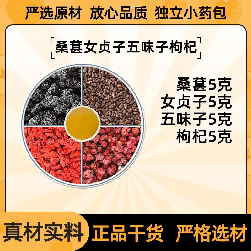 桑葚女贞子五味子枸杞组合茶包独立包装优质新鲜中药材养生泡水喝