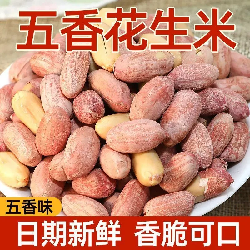山东熟五香花生米新货特级咸味休闲零食下酒菜即食炒货多口味花生