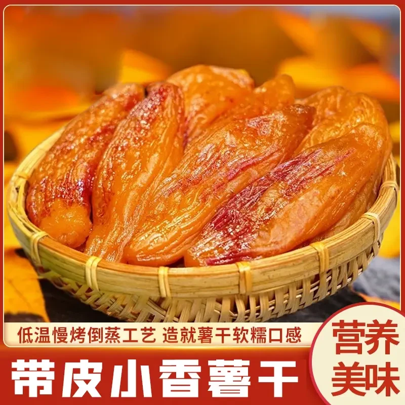 带皮小香薯红薯干香甜软糯粗粮美味营养农家地瓜干代餐解馋小零食