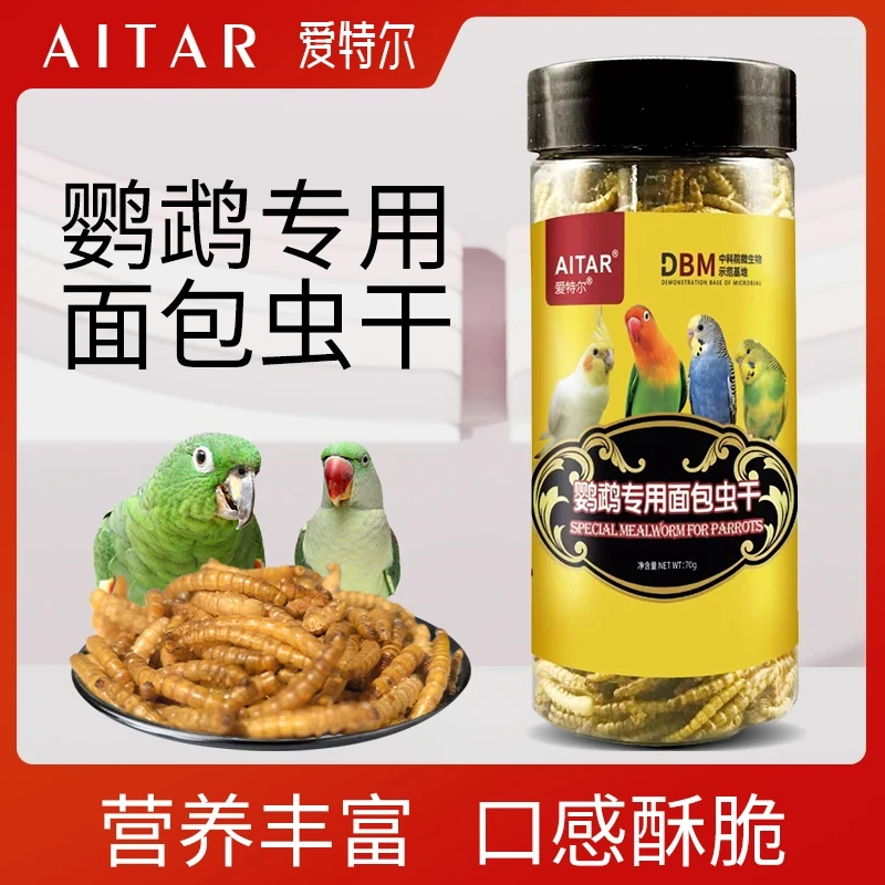 【鸟宠必备】鹦鹉专用面包虫干虎皮牡丹玄凤小太阳和尚零食
