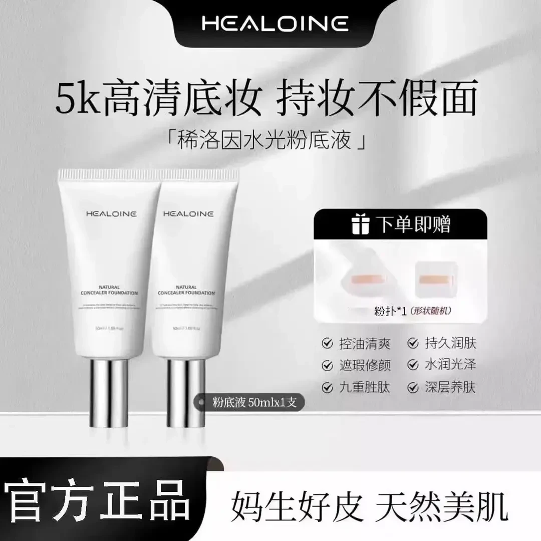 【拍一发二】HEALOINE稀洛因水光粉底液发光素颜霜遮瑕保湿美容修饰