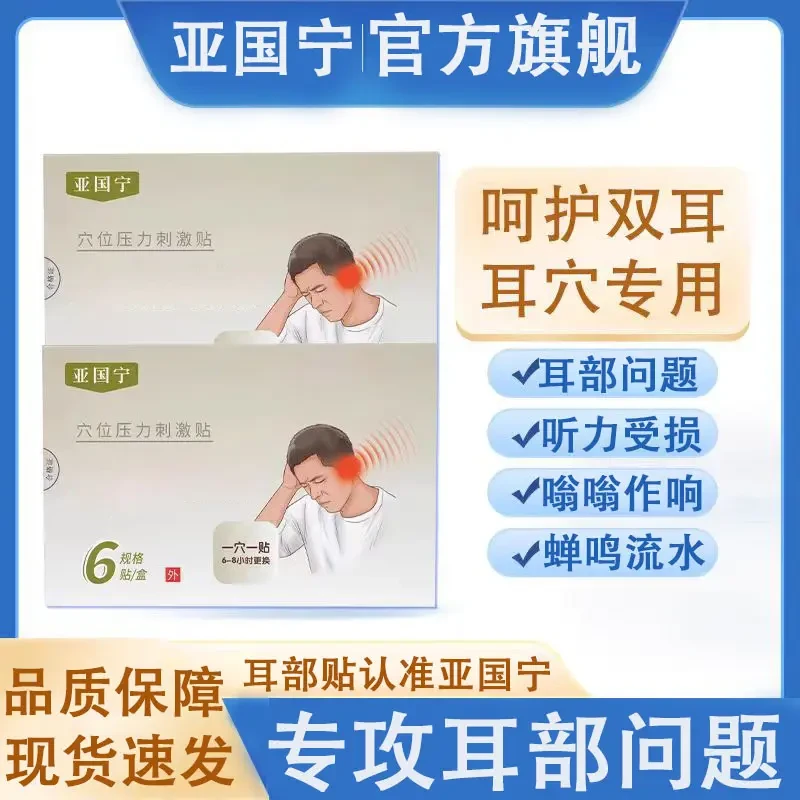 【官方正品】亚国宁穴位刺激贴耳鸣贴听力下降耳部嗡嗡响中老年膏贴