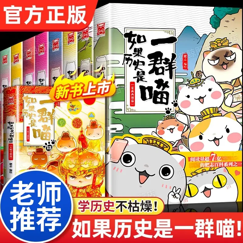 任选】如果历史是一群喵 正版肥志著1-13册小学生漫画书 适合儿童
