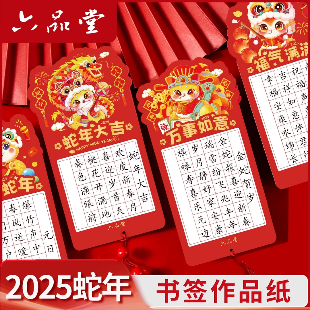 【书签作品纸】2025蛇年硬笔书法作品新年元旦儿童学生比赛六品堂
