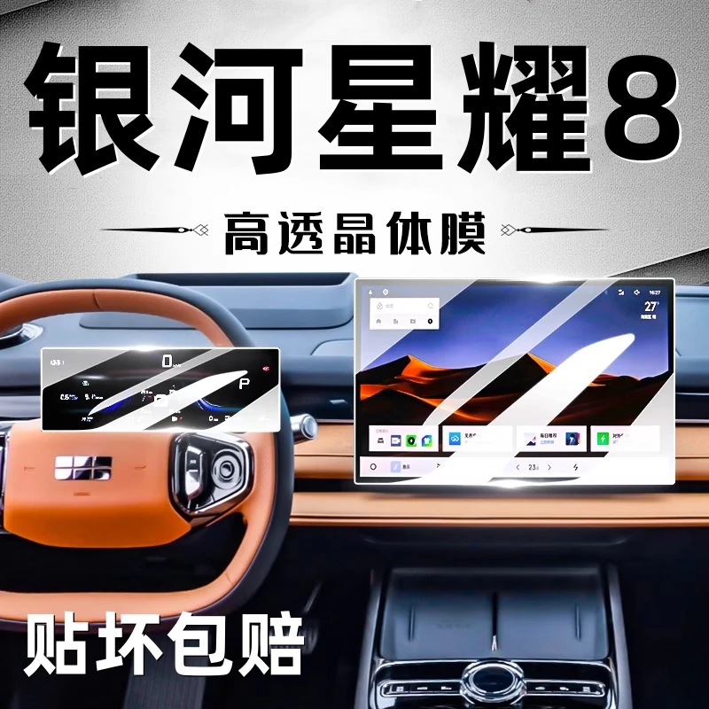 适用于吉利银河星耀8车机导航钢化膜内饰显示屏保护膜防刮防指纹