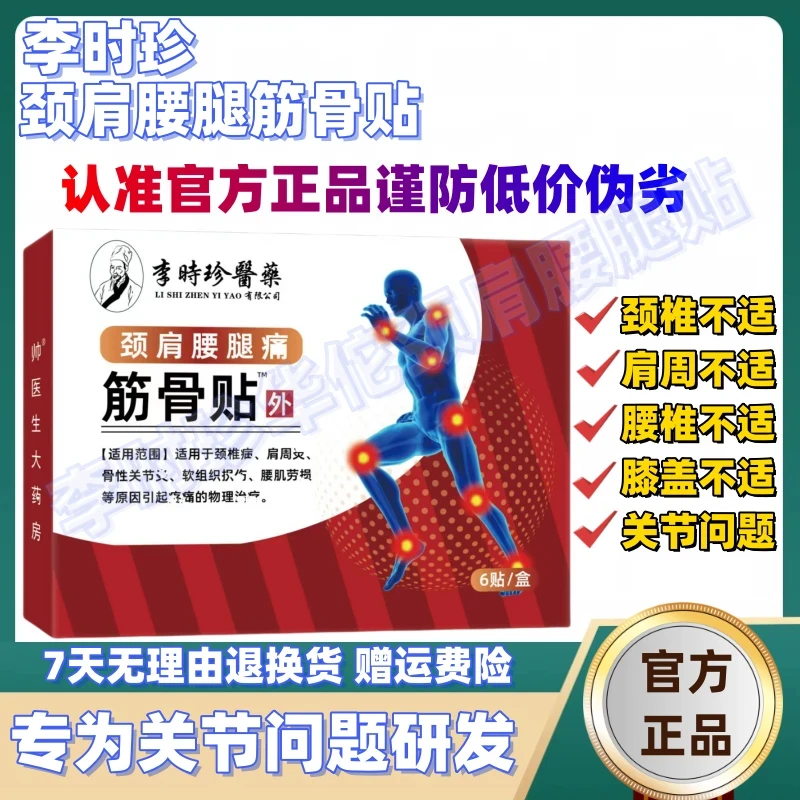 【官方正品】祖医李时珍颈肩腰腿筋骨贴中老年养护颈椎肩周腰椎膝盖