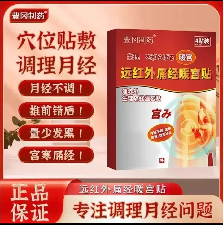 【药房同款】豊冈制药远红外调经暖宫贴姨妈推迟量混乱少手脚冰凉