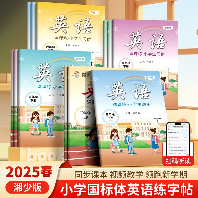 邹慕白2025春新版湘少版国标体英语字帖三年级起点四五六年级英语