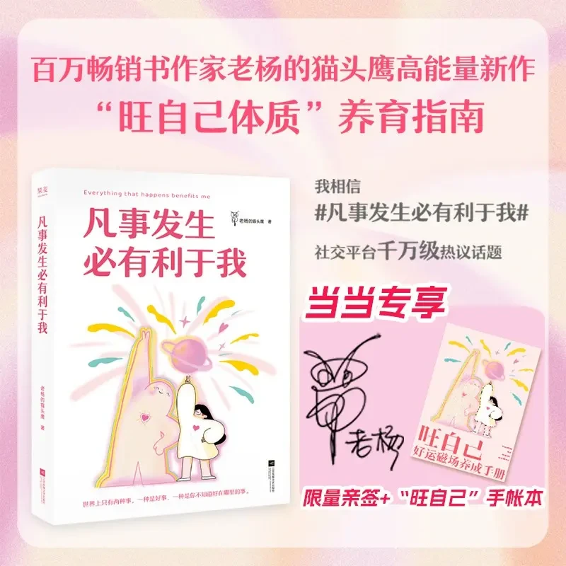 凡事发生必有利于我 要去爱具体的生活旺自己养育指南正版书