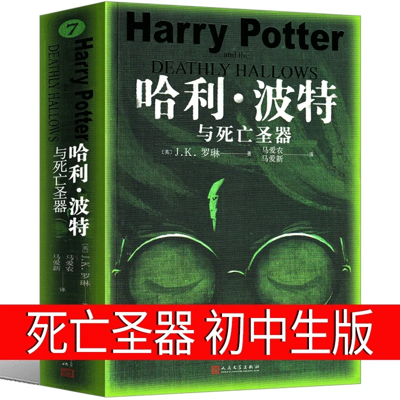 哈利波特与死亡圣器七年级必读课外书正版中文初中原著书籍j.k.罗