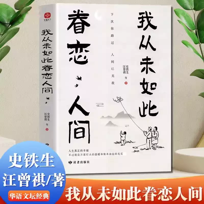 我从未如此眷恋人间  史铁生、季羡林、余光中、丰子恺等联手献作