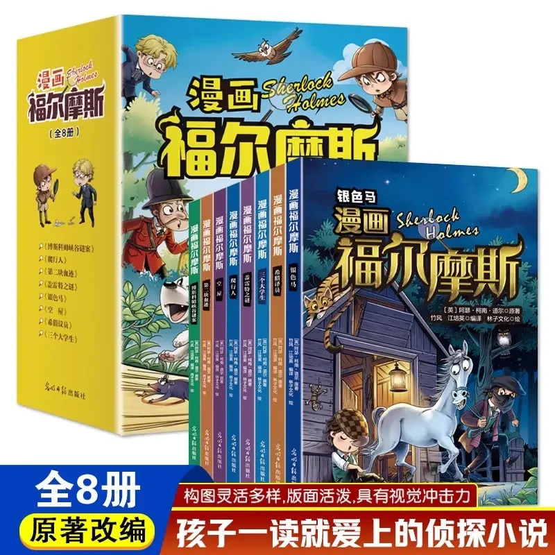 漫画福尔摩斯全8册柯南道尔著漫画版小学生四五六年级课外课外书