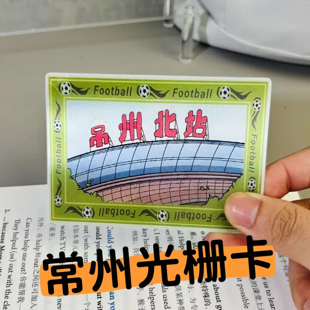 【MY】常州北站创意光栅卡变吊州巾州川北站苏超足球送朋友礼物饰品