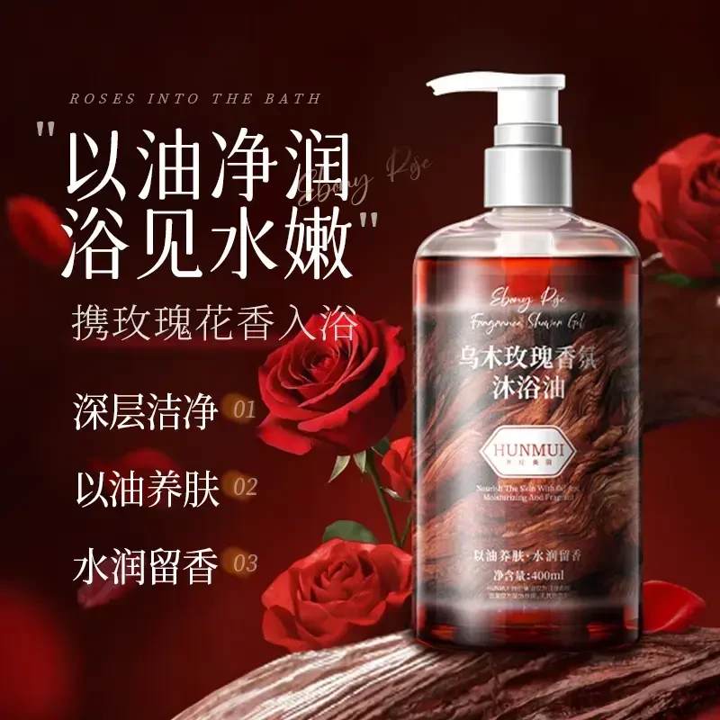乌木玫瑰香氛沐浴油清洁肌肤保湿持久芳香沐浴露以油养肤