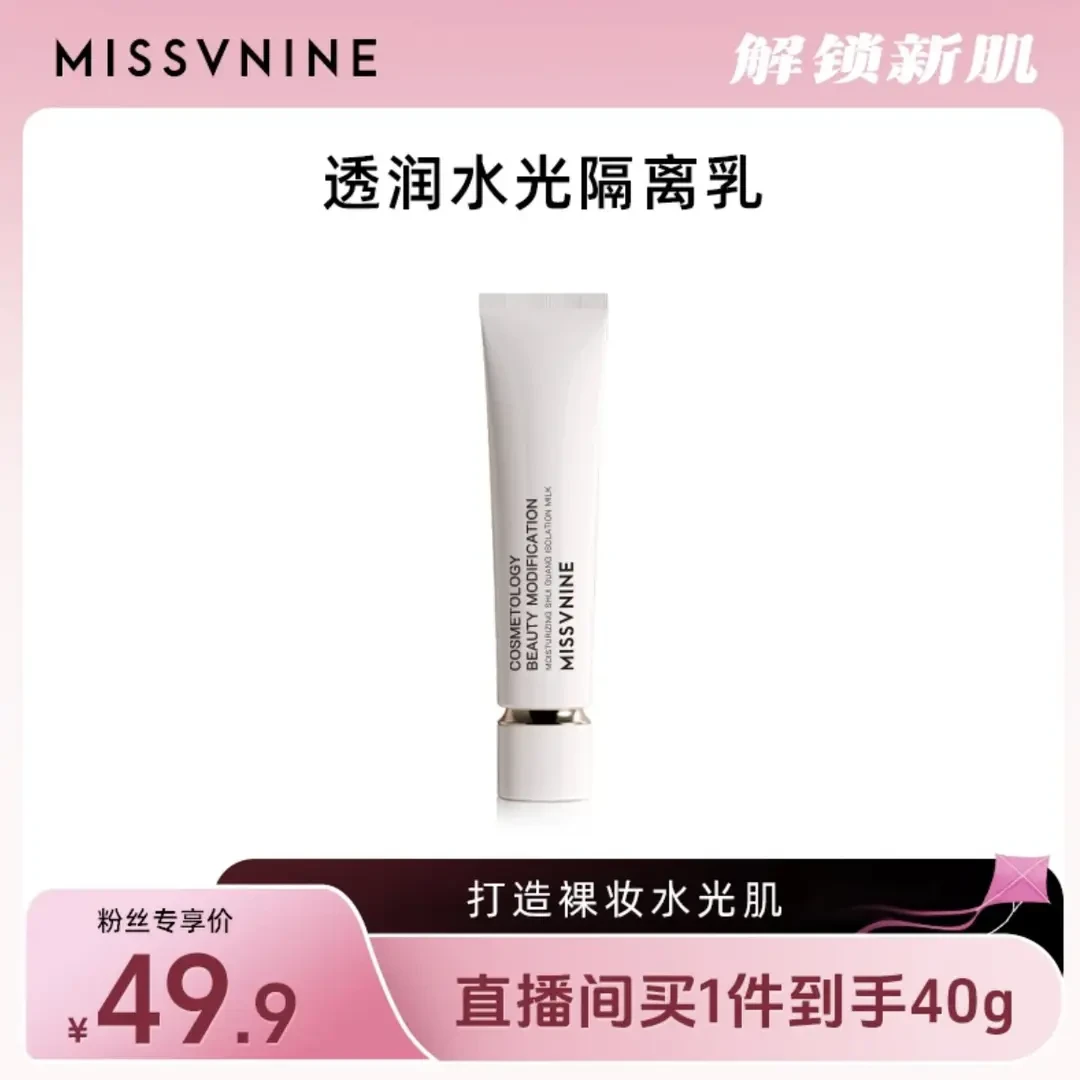 【直播专享】MSSVNINE透润水光隔离乳保湿美容修饰