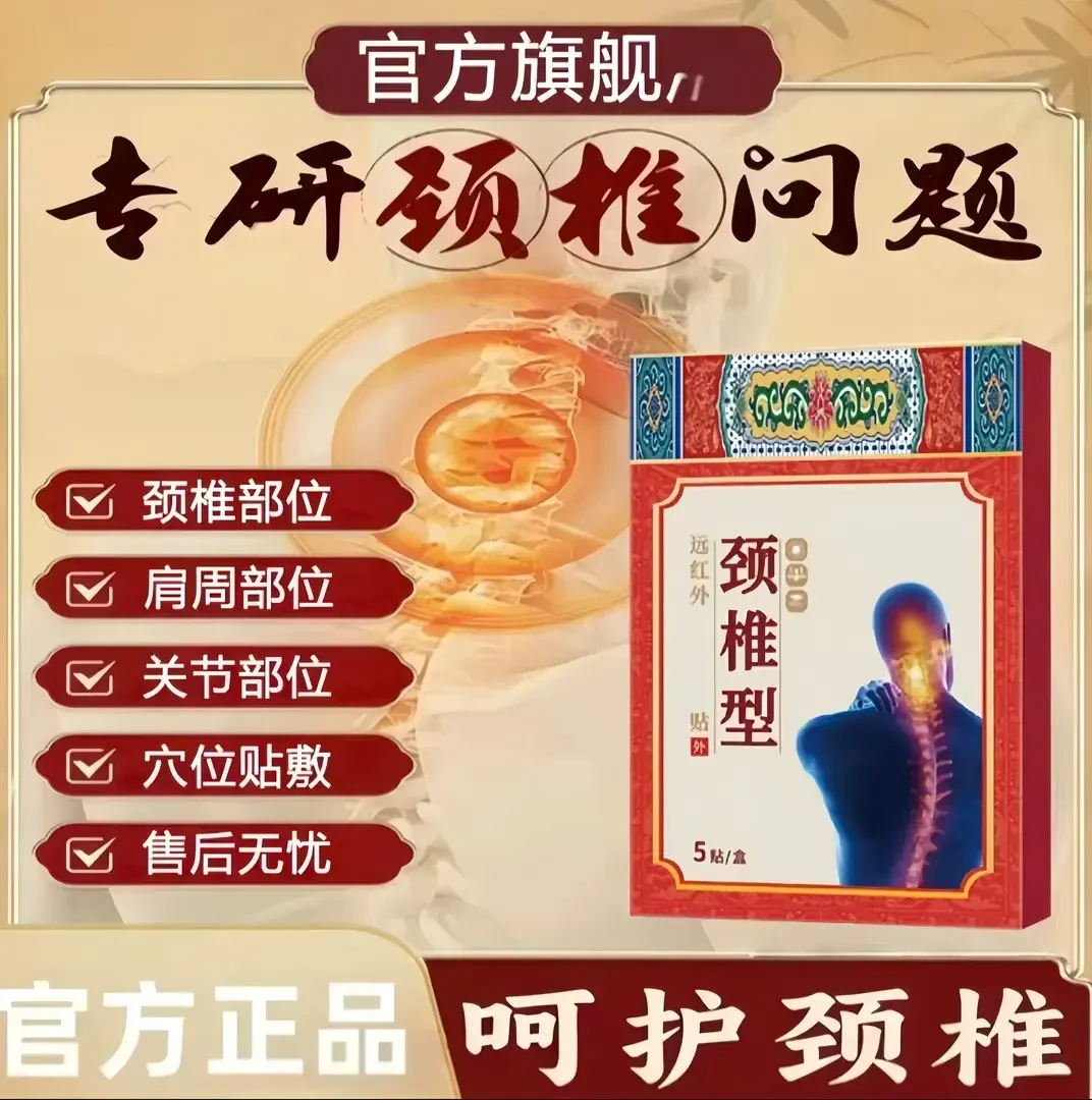 【官方旗舰】药圣古方远红外颈椎贴养护颈肩关节中老年适用膏贴