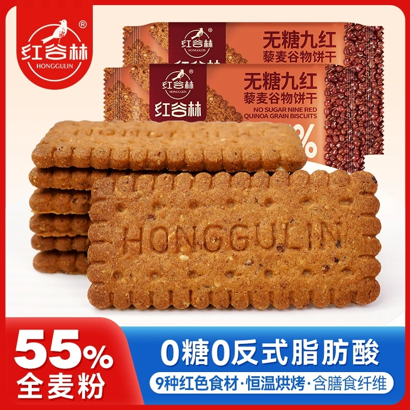 红谷林无糖9红藜麦谷物饼干黑全麦饼干早餐粗粮解馋追剧小零食