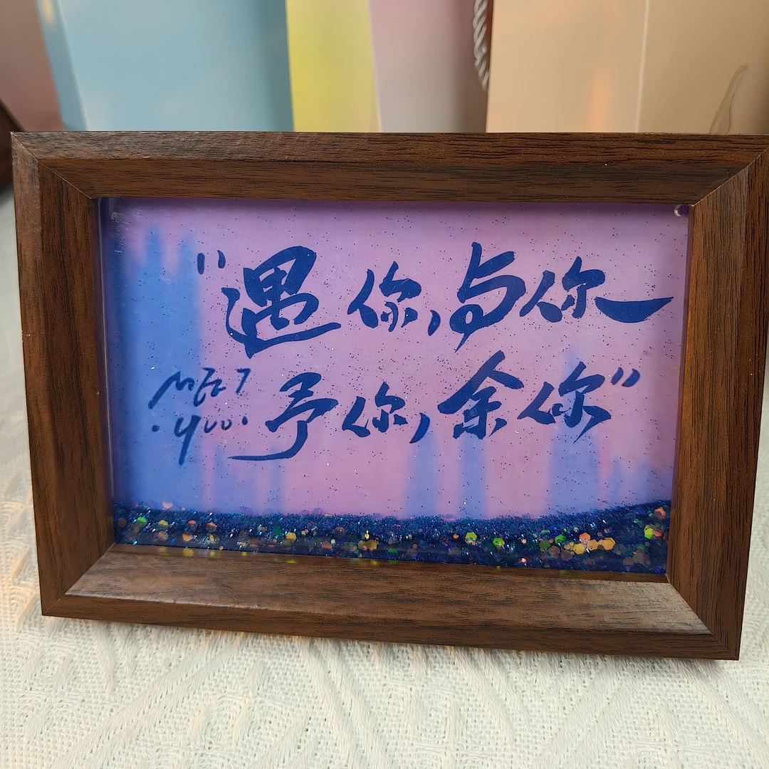 《遇你、与你、予你、余你》6寸流沙相框摆件送朋友闺蜜高级感流沙摆~y