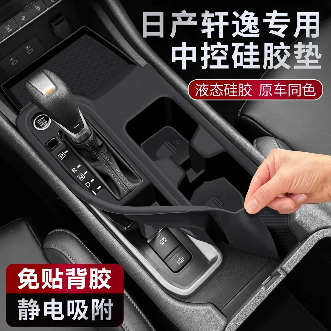 适用于日产轩逸中控硅胶防护垫防尘防划耐脏全包静音车内改装配件
