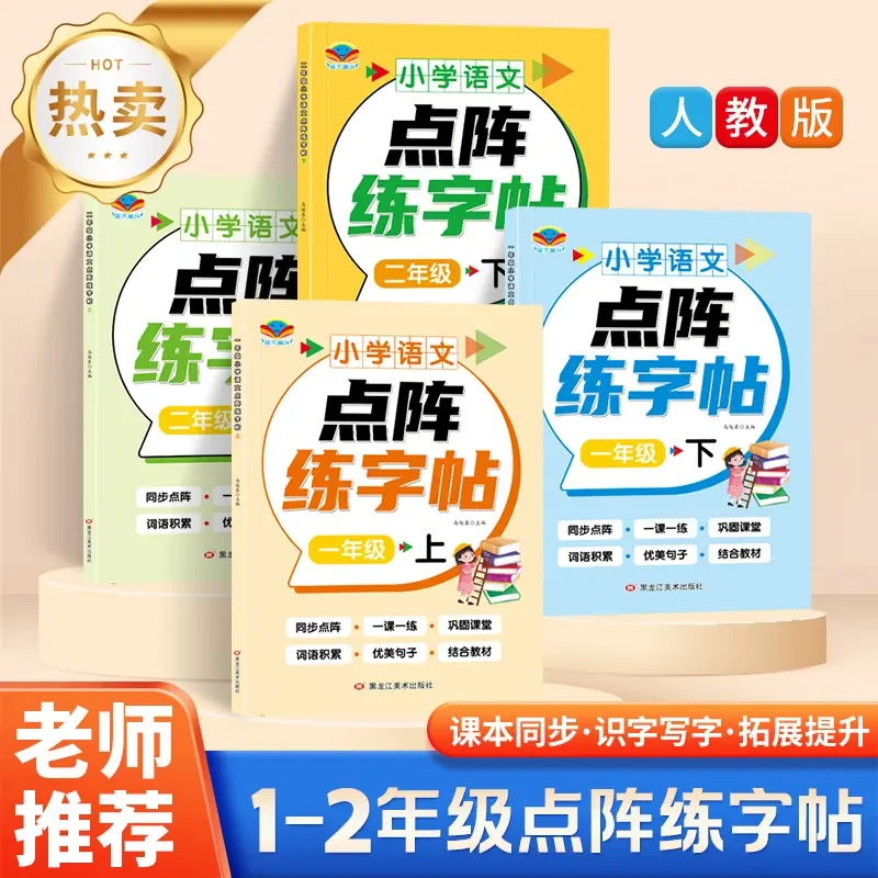 点阵练字帖一二年级上下册人教版小学语文同步人教版语文同步练字