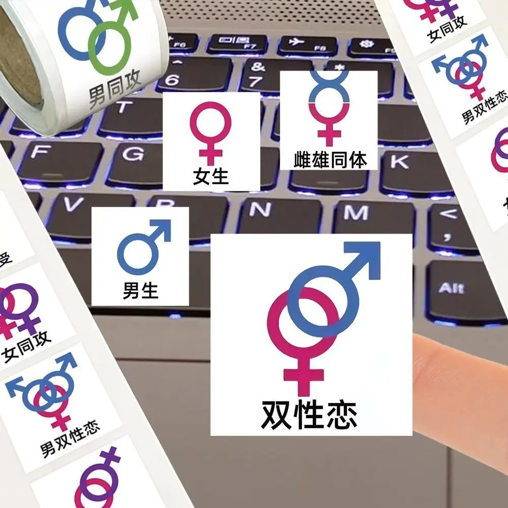 2000贴性取向标识卷卷贴纸抽象趣味搞笑恶搞贴画创意DIY手账素材