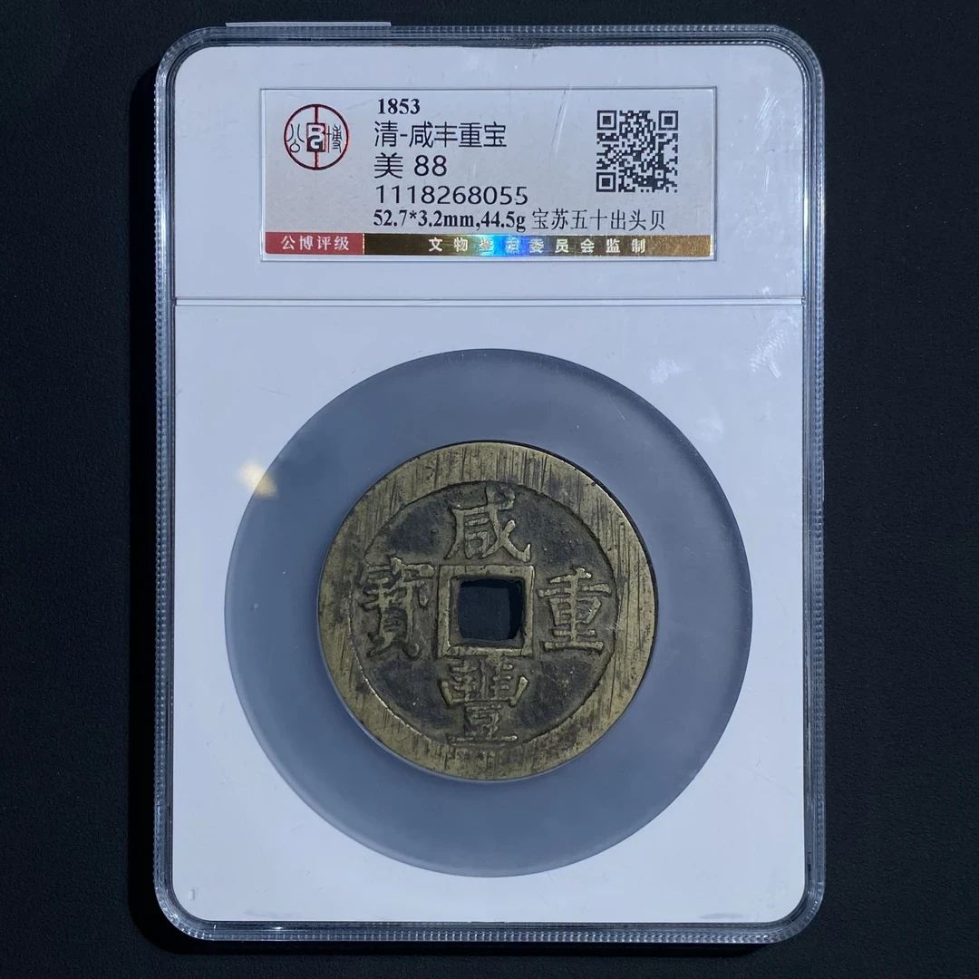 Z-39 清-咸丰重宝 宝苏五十出头贝公博评级88分 1118268055 Z