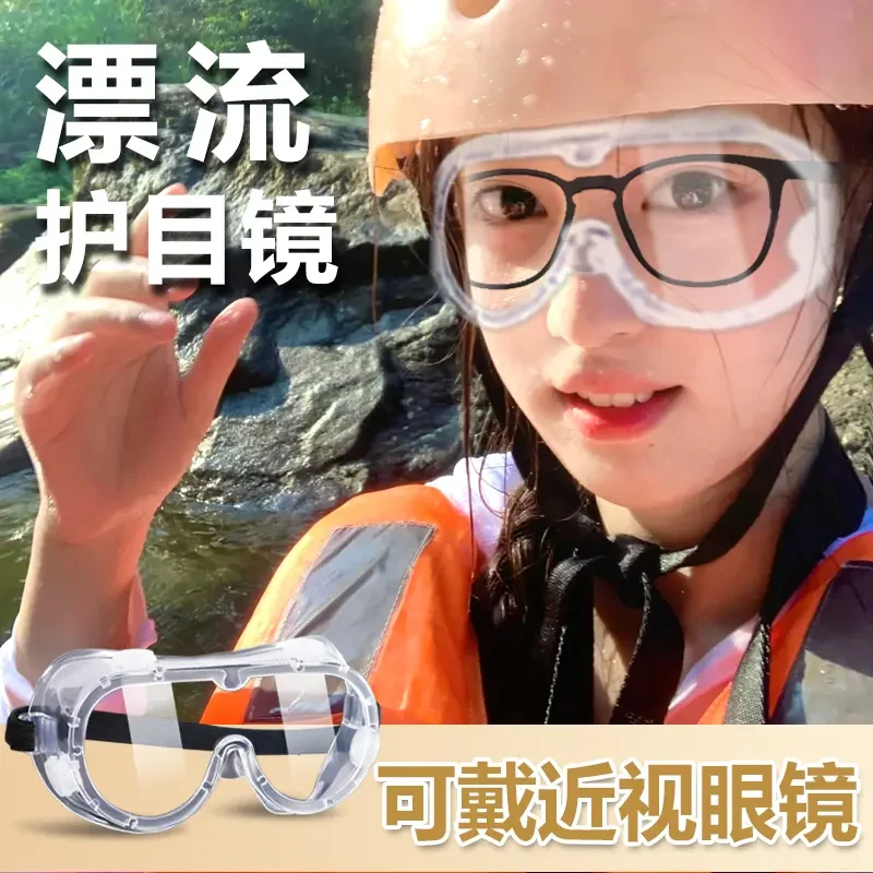 【漂流护目镜】防飞溅防水防护眼镜防风防尘防雾劳保装备眼罩骑行