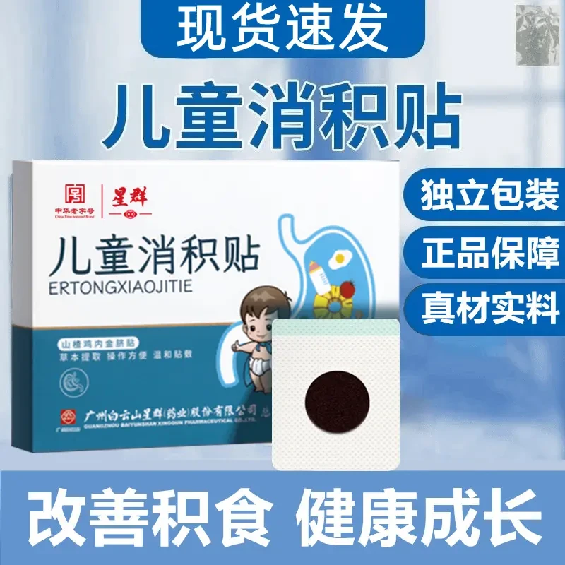 草本消积贴儿童积食消食贴宝宝贴山楂鸡内金胀气脐贴厌食穴位贴敷