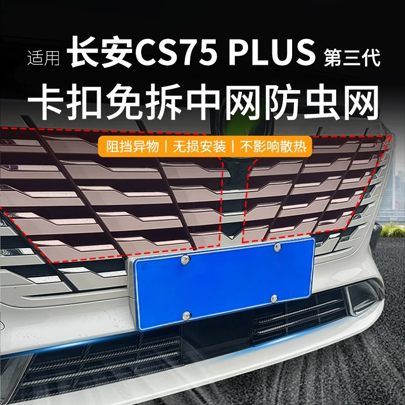 适用于23款长安三代CS75plus防虫网水箱防护网中网防蚊虫免拆配件