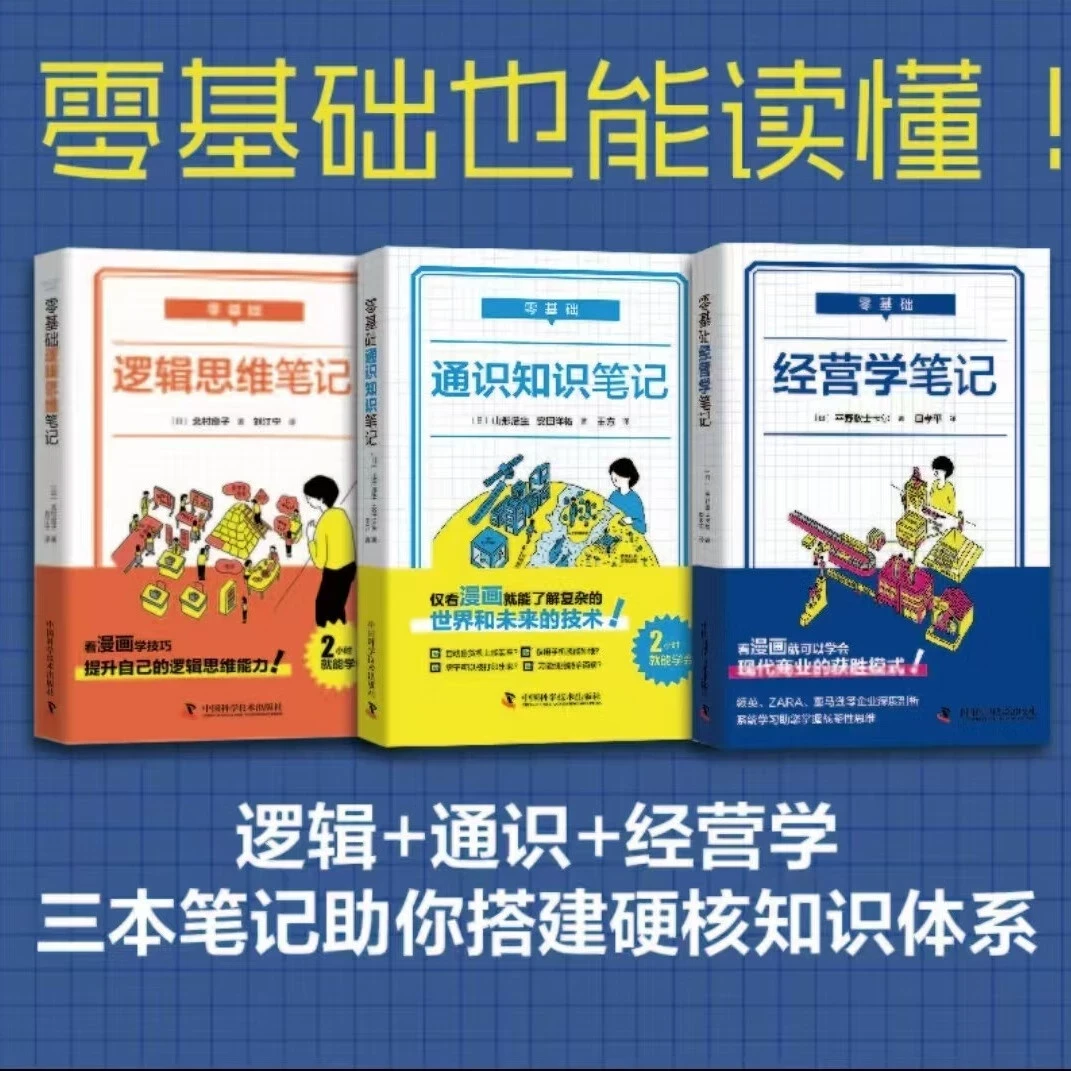 零基础经营学+零基础通识知识笔记+零基础逻辑思维笔记
