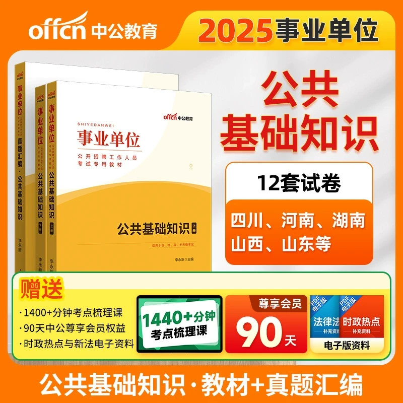 中公2025公共基础知识事业单位考试事业编备考公基教材全国通用