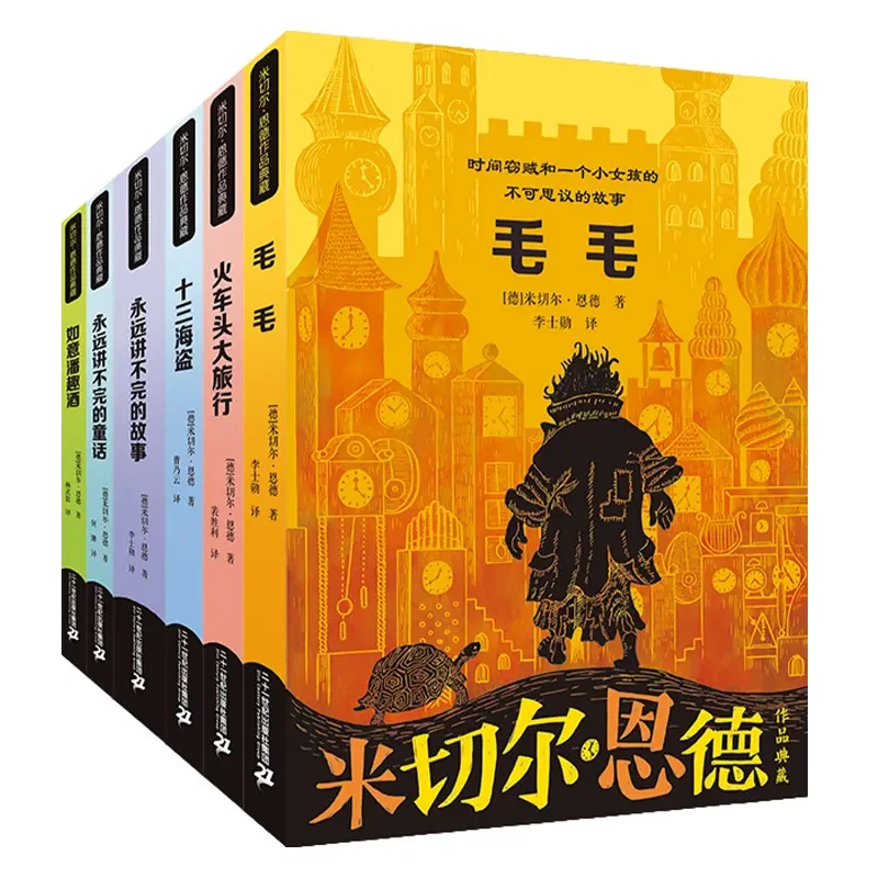 米切尔·恩德作品典藏（6册）毛毛 永远讲不完的故事