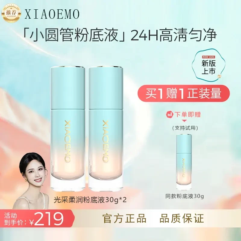 【陈都灵同款】XIAOEMO小圆管粉底液持妆光采柔润粉底液自然不脱妆