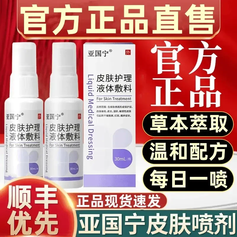 【官方旗舰正品店】亚国宁正品保障 皮肤止痒皮肤护理喷剂现货速发
